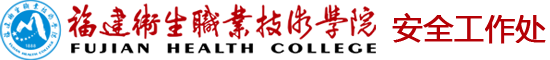 安全工作處